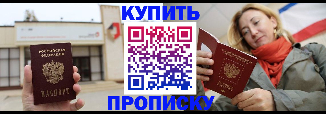 прописка 2025 в Жуковском